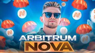 Arbitrum Nova airdrop | Пошаговый гайд | Получаем ретродроп