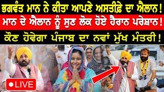 ਭਗਵੰਤ ਮਾਨ ਨੇ ਕੀਤਾ ਆਪਣੇ ਅਸਤੀਫ਼ੇ ਦਾ ਐਲਾਨ ! | CM Bhagwant Mann Live | Latest Punjabi News