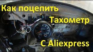 Как установить Тахометр с Aliexspress