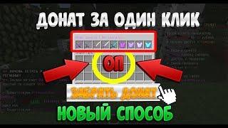 Как получить донат всего в один клик в майкрафте/minecraft?! Ответ тут!