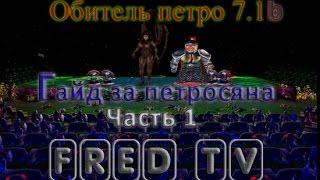 Гайд за Петросяна  Обитель Петро 7.1б часть 1