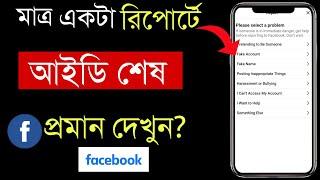 মাত্র একটা রিপোর্টে আইডি শেষ! How to Properly Report on Facebook Account in Mobile