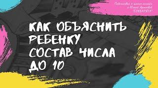 Как объяснить ребенку состав числа до 10