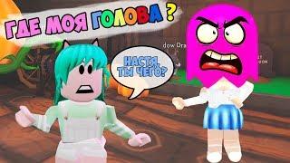 Lucky vs NASTYA!  Where's my head! New game and update in adopt mi in roblox