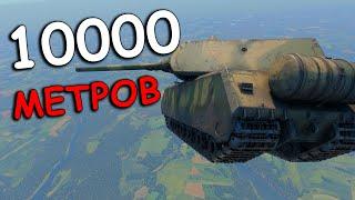 ЧТО БУДЕТ ЕСЛИ СБРОСИТЬ МАУС С 10000 МЕТРОВ? WAR THUNDER