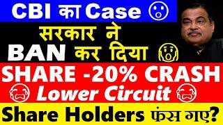 SHARE 20% CRASH ( CBI का Case, सरकार ने BAN कर दिया) Lower Circuit लगा PNC Infratech share news