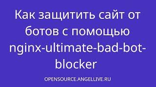 Как защитить сайт от ботов с помощью nginx-ultimate-bad-bot-blocker