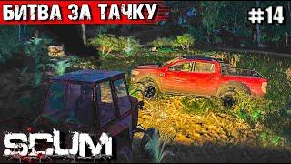 ВРАГ НА ДОРОГЕ В SCUM #14.БИТВА ЗА ТАЧКУ