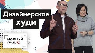 Дизайнерское худи. Спортивная одежда своими руками. Обсуждение эскиза худи с Ольгой Дьяченко.