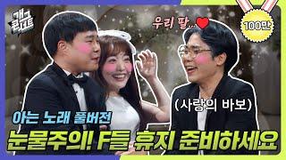 [새코너] 쿠키영상 있음 나현영 결혼?! 5년 만에 돌아온 음악 코너 웃음과 감동 다 잡은 '아는노래' [Gag Concert] | KBS 241124 방송