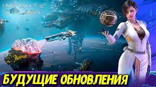 Слияние туманностей, сброс флагманов и экипажа, обновления Infinite Galaxy