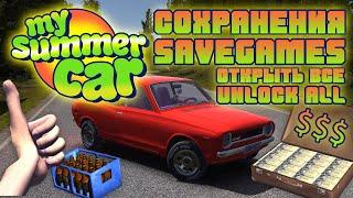 Сохранения для My Summer Car - Открыть Все - Машина Собрана [ Save Unlock All Car Ready ]