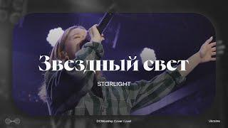 Звездный свет I Starlight by Bethel I DCworship I Live