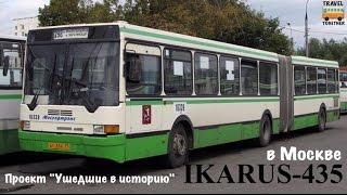 Проект "Ушедшие в историю".Автобус "IKARUS-435" в Москве | "Gone down in history" Bus "IKARUS-435"