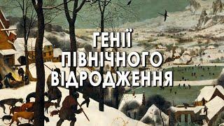 Генії Північного Відродження