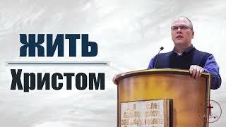 Владимир Меньшиков - Жить Христом | Проповедь