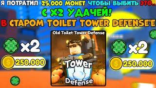 Я ПОТРАТИЛ 25000 МОНЕТ С X2 УДАЧЕЙ чтобы ВЫБИТЬ ЭТО.. в Old Toilet Tower Defense