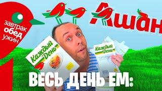  Весь день ем: КАЖДЫЙ ДЕНЬ   продукты АШАН