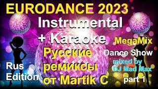 #2  Русская Дискотека Караоке в стиле современного Евродэнса в ремиксах от Martik C  Instrumental