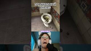 ЗАШЕЛ В ШКОЛЬНЫЙ ТУАЛЕТ… #twitch #стрим #рек #нарезки #рекомендации #твич #нарезка #postal #туалет