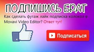 Как сделать футаж лайк подписка колокол в Movavi Video? Editor Ответ тут!