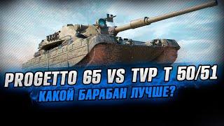 PROGETTO 65 ИЛИ TVP T 50/51 - КАКАЯ СТ ЛУЧШЕ ДЛЯ РАНДОМА