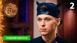 МастерШеф. Профессионалы-4. Выпуск 2 від 18.02.2023