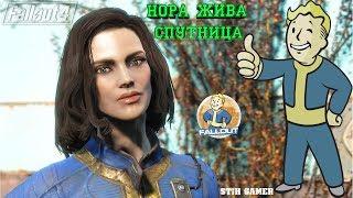 Fallout 4: Спутница Нора ► Жена Главного Героя