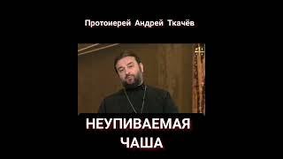 Неупиваемая чаша.