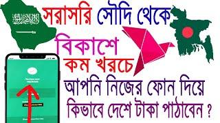 সৌদি থেকে বাংলাদেশ বিকাশে কিভাবে টাকা পাঠাবেন ।। saudi to bangladesh bikash money transfer / stc pay