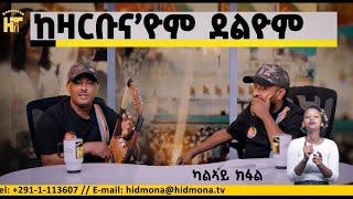 ከዛርቡና'ዮም ደልዮም 2ይ ክፋል