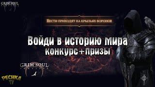 ВОЙДИ В ИСТОРИЮ GRIM SOUL! КОНКУРС ОТ РАЗРАБОТЧИКОВ! СЕВЕР! - Grim Soul: Dark Fantasy Survival