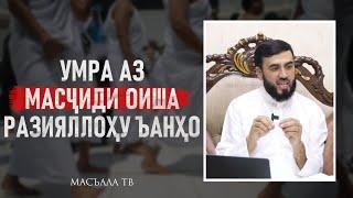 Умра аз масҷиди  Оиша разияллоҳу ъанҳо