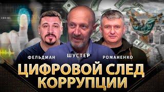 Цифровой след коррупции | Михаил Шустер, Юрий Романенко, Николай Фельдман | Альфа и Омега