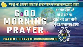 GoOD MORNING PRAYER  21st Sept. 2024 - 6.15 am   PRAYER TO ELEVATE CONSCIOUSNESS   SIRSHREE