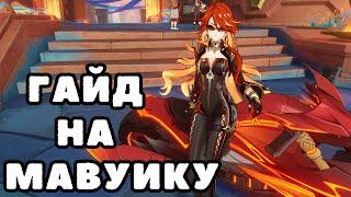 Мавуика - полный гайд по сборке и билд | Genshin Impact