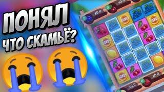 Понял ЧТО СКАМЬЁ? FRUIT BLAST | 1X