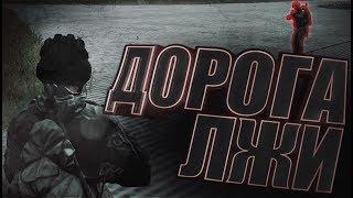 ДОРОГА ЛЖИ | DayZ Standalone