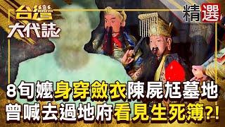 【陰間生死簿】8旬嬤失蹤5天「陳屍在丈夫墓地」還身穿斂衣？！曾對家人透露「去到地府＋見到生死簿」是預言自身死期？ 《#台灣大代誌》#張予馨 @57GoFun