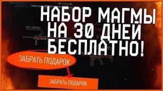 КАК ПОЛУЧИТЬ НАБОР МАГМЫ БЕСПЛАТНО?ОТВЕТ ЕСТЬ!ИЛИ КАК ПОЛУЧИТЬ ДОНАТ В WARFACE БЕСПЛАТНО!