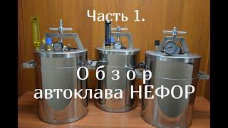 Обзор автоклава "НЕФОР"