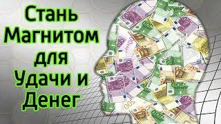 ТОП 10 Как привлечь УДАЧУ, везение и деньги – Как быстрее реализовать мечту и притянуть удачу