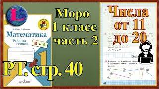 Стр 40 Моро 1 класс 2 часть Математика рабочая тетрадь решебник ответы