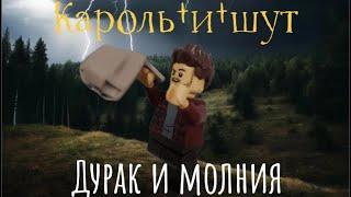 Дурак и молния | король и шут |лего анимация | LEGO stop motion animation