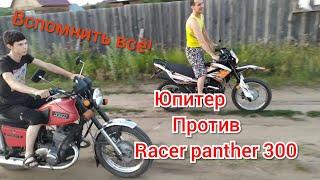 Racer panther 300 против Иж-юпитер5!!! Неравный заезд, кто победитель? 