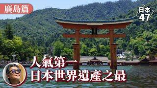 【日本47 廣島縣】G7高峰會嚴選餐廳！你聽過嚴島神社嗎？海上大鳥居奇景，榮登老外票選第一的日本世界文化遺產，而廣島縣的觀光魅力，絕對不僅如此｜日本47 EP.6