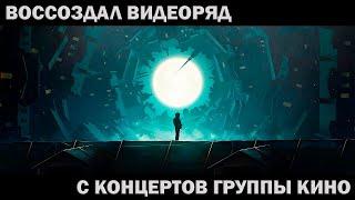 Воссоздал ВИДЕОРЯД с концертов Группы КИНО | Спокойная ночь