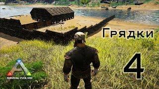 ARK Survival Evolved (The Island, одиночка) #4 Грядки