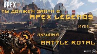 Почему ты пойдёшь в Apex Legends | Обзор Apex