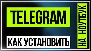 Как установить Telegram на компьютер, ноутбук